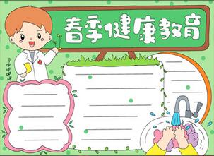 春季健康教育手抄報