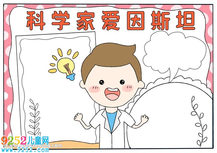 關(guān)于科學(xué)家愛因斯坦的<a href=http://www.inspiredelm.com/shouchaobao/ target=_blank class=infotextkey>手抄報</a>