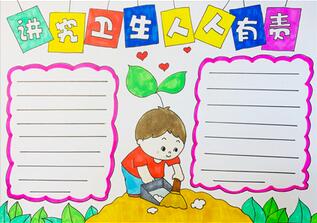 講究衛(wèi)生人人有責(zé)手抄報(bào)怎么畫(huà)？