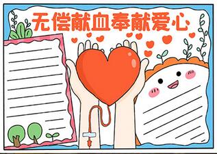 無償獻(xiàn)血奉獻(xiàn)愛心手抄報(bào)