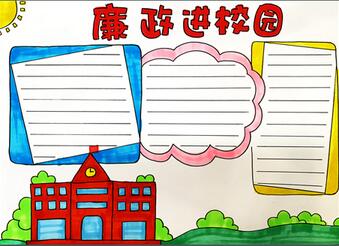 廉政進校園手抄報怎么畫？