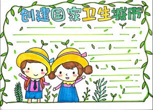 創(chuàng)建國(guó)家衛(wèi)生城市手抄報(bào)怎么畫？