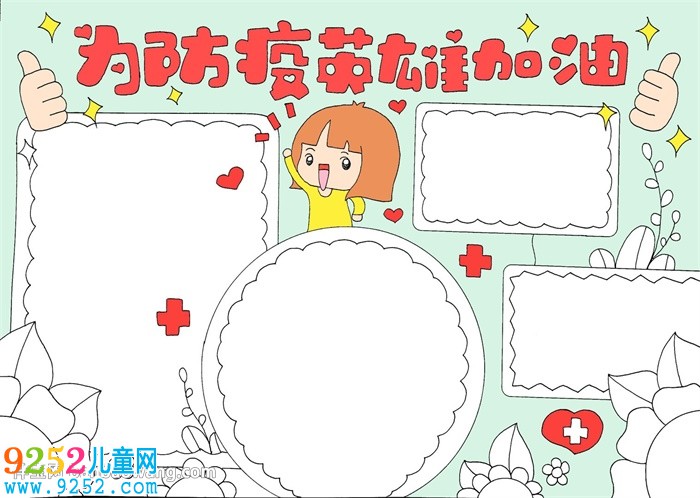 為防疫英雄加油<a href=http://www.inspiredelm.com/shouchaobao/ target=_blank class=infotextkey>手抄報</a>