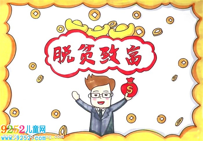 脫貧致富<a href=http://www.inspiredelm.com/shouchaobao/ target=_blank class=infotextkey>手抄報</a>怎么畫