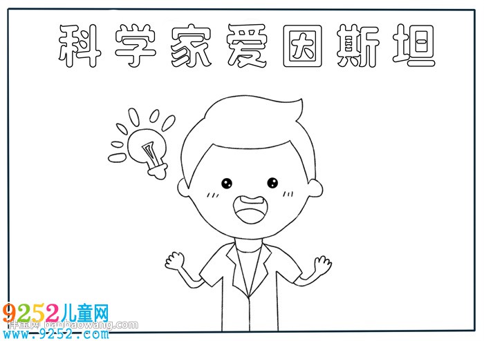 關(guān)于科學(xué)家愛因斯坦的<a href=http://www.inspiredelm.com/shouchaobao/ target=_blank class=infotextkey>手抄報</a>