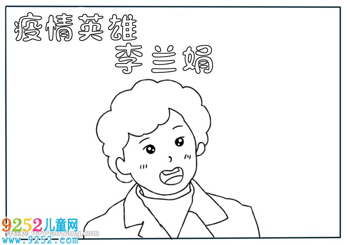 疫情英雄李蘭娟<a href=http://www.inspiredelm.com/shouchaobao/ target=_blank class=infotextkey>手抄報</a>
