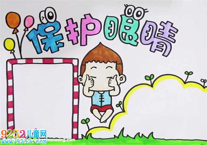 保護(hù)眼睛<a href=http://www.inspiredelm.com/shouchaobao/ target=_blank class=infotextkey>手抄報(bào)</a>