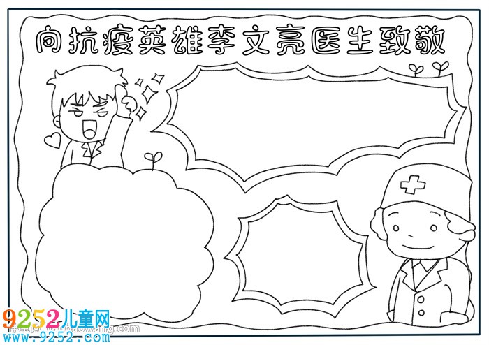 向抗疫英雄李文亮醫(yī)生致敬<a href=http://www.inspiredelm.com/shouchaobao/ target=_blank class=infotextkey>手抄報(bào)</a>