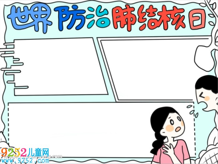 世界防治肺結(jié)核日<a href=http://www.inspiredelm.com/shouchaobao/ target=_blank class=infotextkey>手抄報</a>