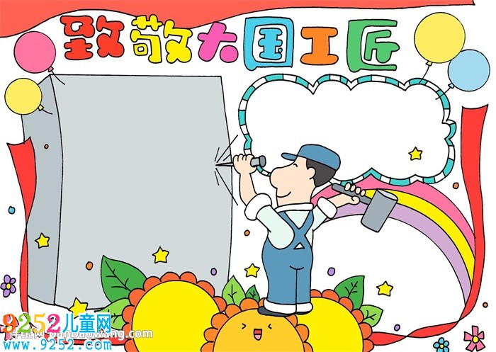致敬大國工匠<a href=http://www.inspiredelm.com/shouchaobao/ target=_blank class=infotextkey>手抄報(bào)</a>