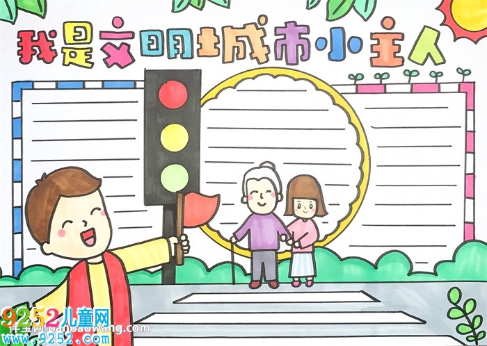 我是文明城市小主人<a href=http://www.inspiredelm.com/shouchaobao/ target=_blank class=infotextkey>手抄報(bào)</a>