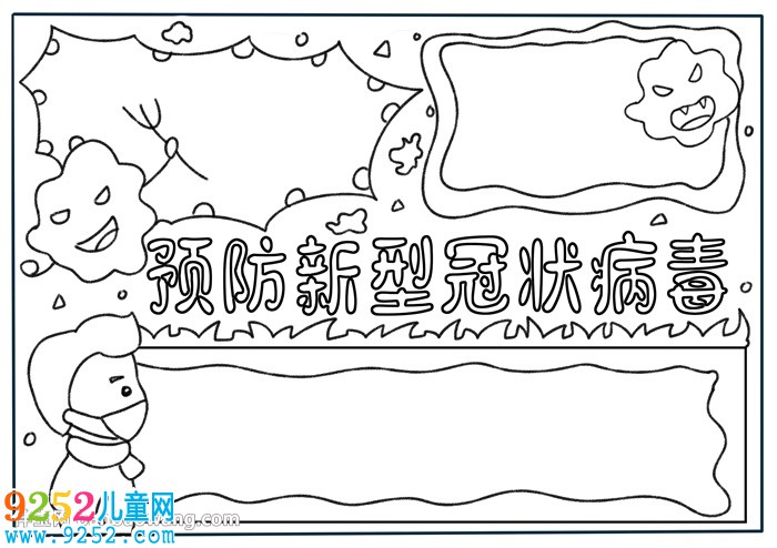 預(yù)防新型冠狀病毒<a href=http://www.inspiredelm.com/shouchaobao/ target=_blank class=infotextkey>手抄報(bào)</a>