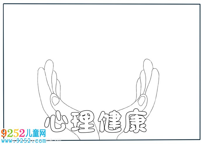 心理健康<a href=http://www.inspiredelm.com/shouchaobao/ target=_blank class=infotextkey>手抄報(bào)</a>簡單又漂亮，小學(xué)生健康主題<a href=http://www.inspiredelm.com/shouchaobao/ target=_blank class=infotextkey>手抄報(bào)</a>