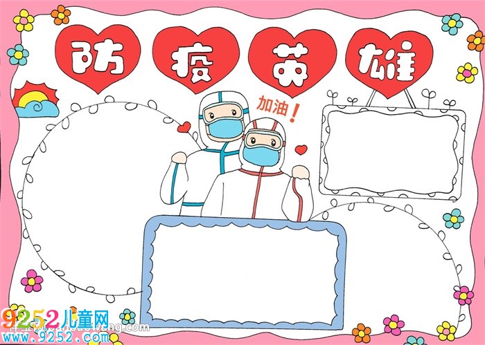 防疫英雄<a href=http://www.inspiredelm.com/shouchaobao/ target=_blank class=infotextkey>手抄報(bào)</a>