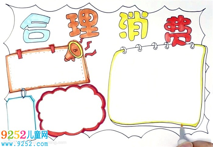合理消費(fèi)<a href=http://www.inspiredelm.com/shouchaobao/ target=_blank class=infotextkey>手抄報(bào)</a>怎么畫