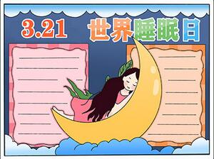 3月21日世界睡眠日手抄報(bào)怎么畫