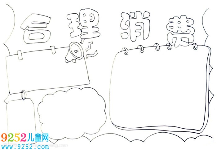 合理消費(fèi)<a href=http://www.inspiredelm.com/shouchaobao/ target=_blank class=infotextkey>手抄報(bào)</a>怎么畫