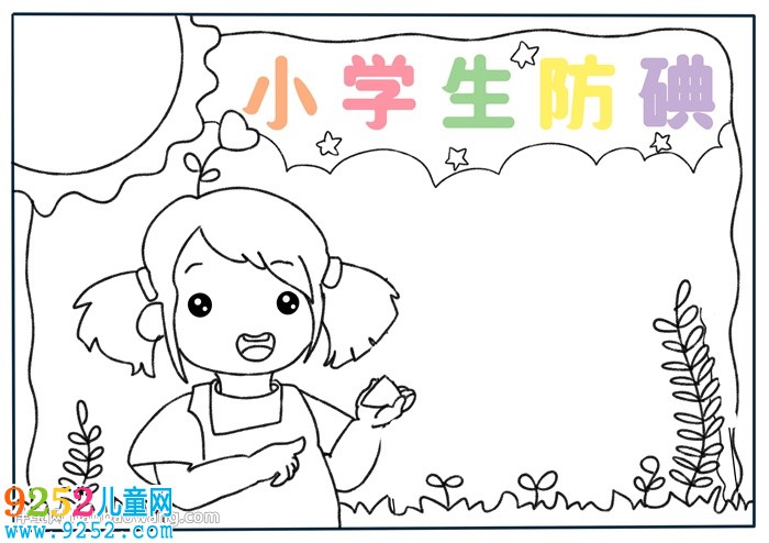 小學(xué)生防碘<a href=http://www.inspiredelm.com/shouchaobao/ target=_blank class=infotextkey>手抄報(bào)</a>
