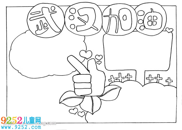 武漢加油<a href=http://www.inspiredelm.com/shouchaobao/ target=_blank class=infotextkey>手抄報</a>怎么畫