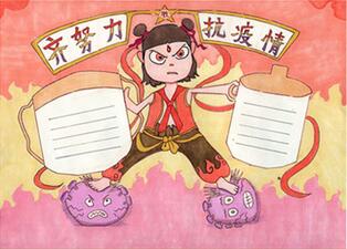 小學(xué)生抗疫情手抄報(bào)，關(guān)于疫情手抄報(bào)