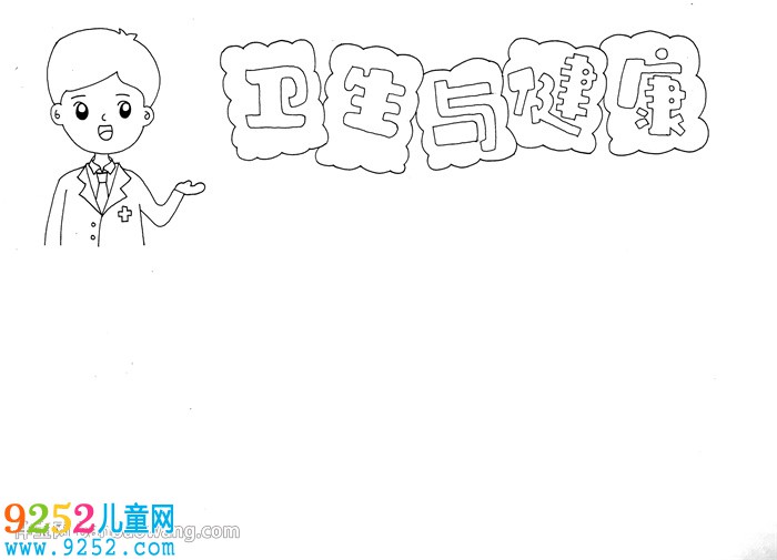 衛(wèi)生與健康<a href=http://www.inspiredelm.com/shouchaobao/ target=_blank class=infotextkey>手抄報</a>