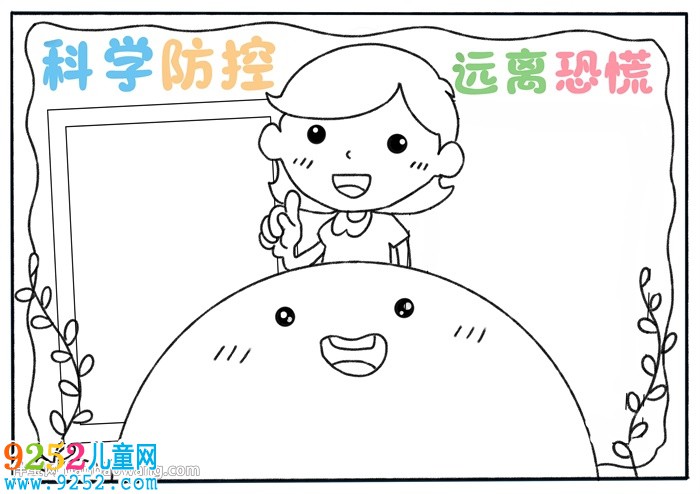科學(xué)防控遠(yuǎn)離恐慌<a href=http://www.inspiredelm.com/shouchaobao/ target=_blank class=infotextkey>手抄報(bào)</a>