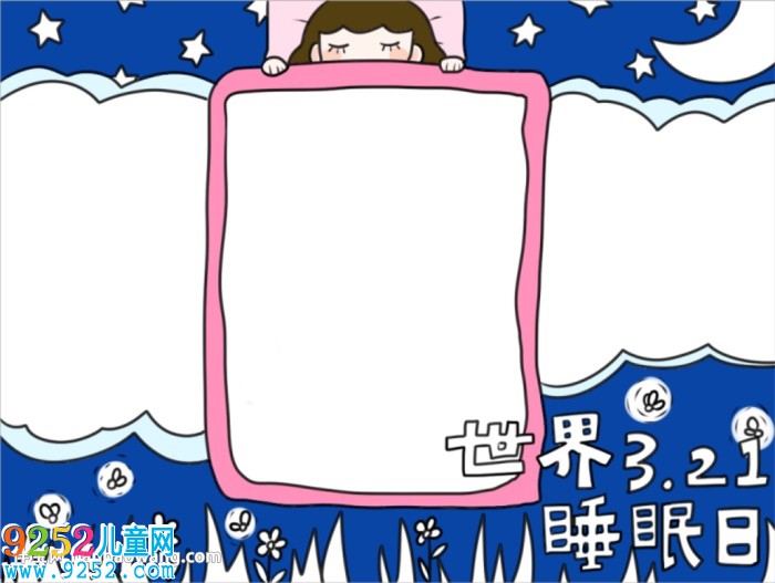 世界睡眠日優(yōu)秀<a href=http://www.inspiredelm.com/shouchaobao/ target=_blank class=infotextkey>手抄報</a>