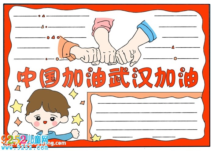 中國加油武漢加油<a href=http://www.inspiredelm.com/shouchaobao/ target=_blank class=infotextkey>手抄報</a>