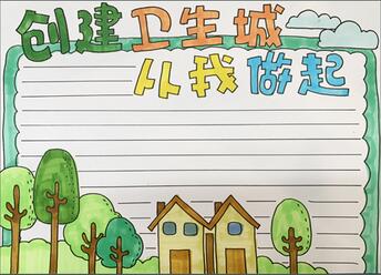 創(chuàng)建衛(wèi)生城從我做起手抄報(bào)