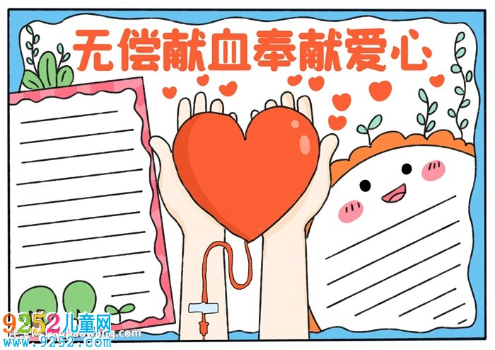 無償獻(xiàn)血奉獻(xiàn)愛心<a href=http://www.inspiredelm.com/shouchaobao/ target=_blank class=infotextkey>手抄報(bào)</a>