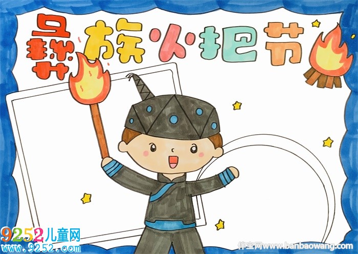 彝族火把節(jié)<a href=http://www.inspiredelm.com/shouchaobao/ target=_blank class=infotextkey>手抄報(bào)</a>