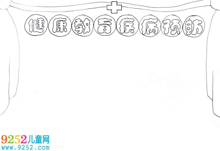 健康教育疾病預(yù)防<a href=http://www.inspiredelm.com/shouchaobao/ target=_blank class=infotextkey>手抄報</a>怎么畫