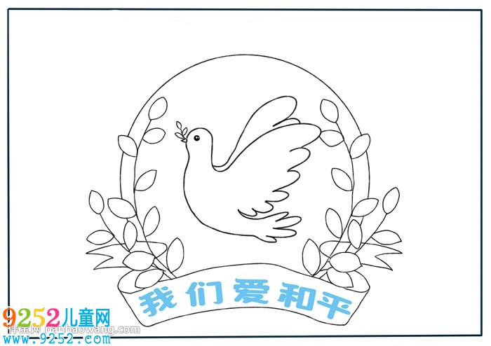 我們愛和平<a href=http://www.inspiredelm.com/shouchaobao/ target=_blank class=infotextkey>手抄報</a>