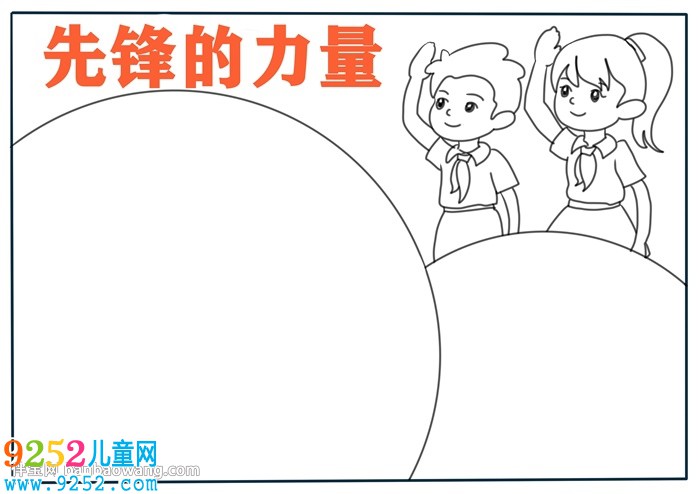 先鋒的力量<a href=http://www.inspiredelm.com/shouchaobao/ target=_blank class=infotextkey>手抄報</a>