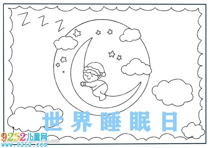 世界睡眠日<a href=http://www.inspiredelm.com/shouchaobao/ target=_blank class=infotextkey>手抄報(bào)</a>怎么畫(huà)