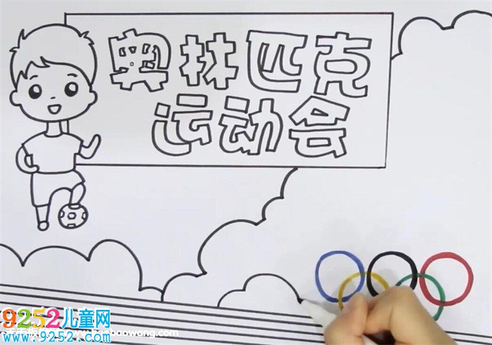 奧林匹克運(yùn)動會<a href=http://www.inspiredelm.com/shouchaobao/ target=_blank class=infotextkey>手抄報(bào)</a>
