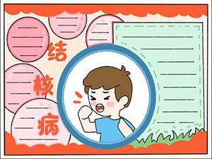 結(jié)核病手抄報