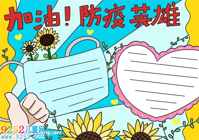 加油防疫英雄<a href=http://www.inspiredelm.com/shouchaobao/ target=_blank class=infotextkey>手抄報</a>