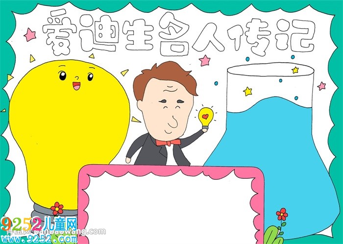 愛迪生名人傳記<a href=http://www.inspiredelm.com/shouchaobao/ target=_blank class=infotextkey>手抄報</a>