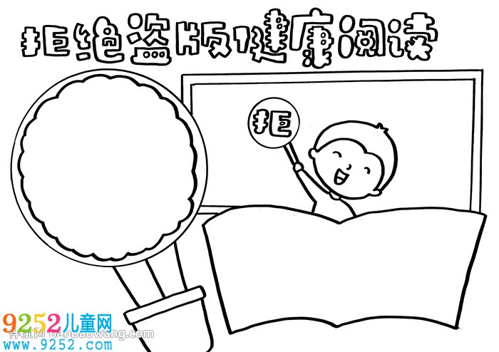 拒絕盜版健康閱讀<a href=http://www.inspiredelm.com/shouchaobao/ target=_blank class=infotextkey>手抄報(bào)</a>