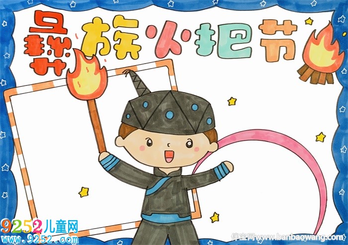 彝族火把節(jié)<a href=http://www.inspiredelm.com/shouchaobao/ target=_blank class=infotextkey>手抄報(bào)</a>