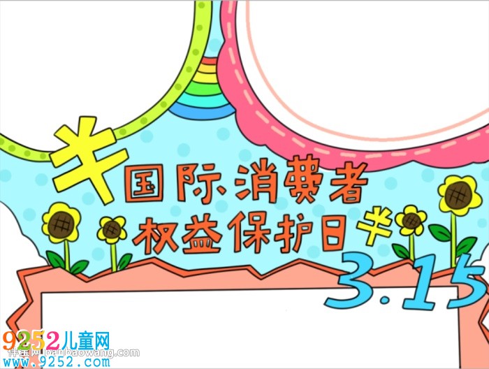 消費(fèi)者權(quán)益保護(hù)日<a href=http://www.inspiredelm.com/shouchaobao/ target=_blank class=infotextkey>手抄報(bào)</a>