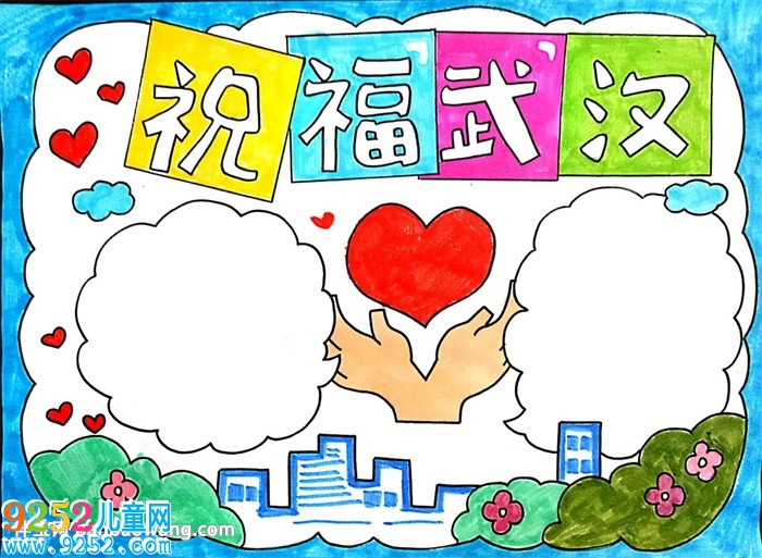 祝福武漢<a href=http://www.inspiredelm.com/shouchaobao/ target=_blank class=infotextkey>手抄報(bào)</a>怎么畫(huà)