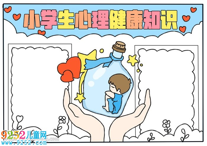 小學(xué)生心理健康知識(shí)<a href=http://www.inspiredelm.com/shouchaobao/ target=_blank class=infotextkey>手抄報(bào)</a>
