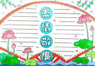 崇清敬廉手抄報怎么畫？