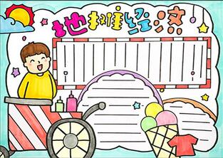 地?cái)偨?jīng)濟(jì)手抄報(bào)