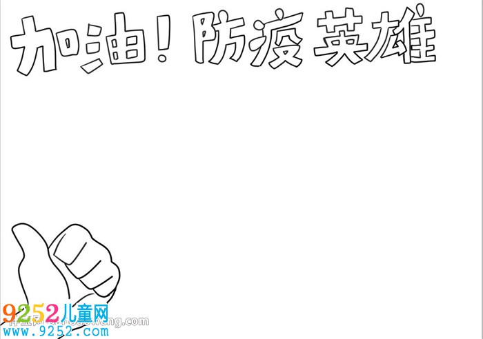 加油防疫英雄<a href=http://www.inspiredelm.com/shouchaobao/ target=_blank class=infotextkey>手抄報</a>