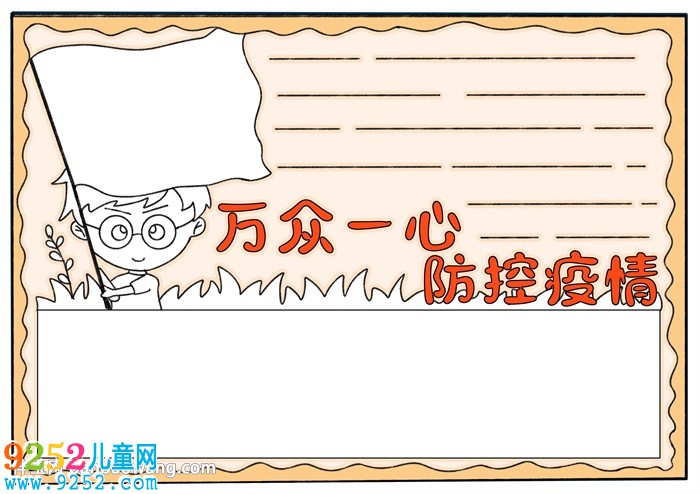 萬(wàn)眾一心防控疫情<a href=http://www.inspiredelm.com/shouchaobao/ target=_blank class=infotextkey>手抄報(bào)</a>