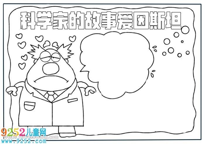 科學(xué)家的<a href=http://www.inspiredelm.com/gushi/ target=_blank class=infotextkey>故事</a>愛因斯坦<a href=http://www.inspiredelm.com/shouchaobao/ target=_blank class=infotextkey>手抄報(bào)</a>