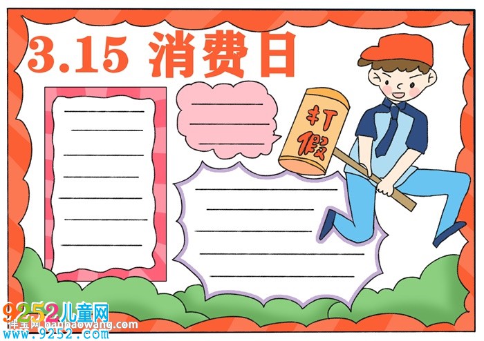 關(guān)于315消費(fèi)節(jié)的<a href=http://www.inspiredelm.com/shouchaobao/ target=_blank class=infotextkey>手抄報(bào)</a>